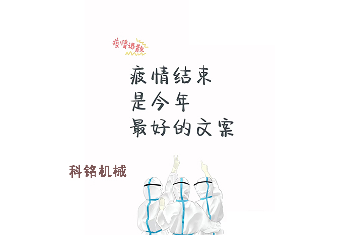科銘機械——員工抗疫記錄分享！